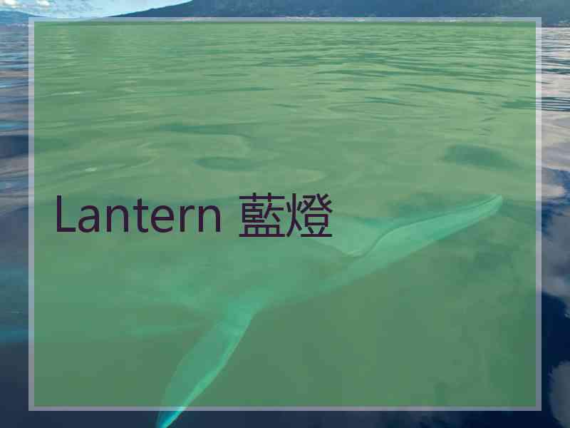 Lantern 藍燈
