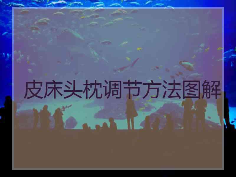 皮床头枕调节方法图解