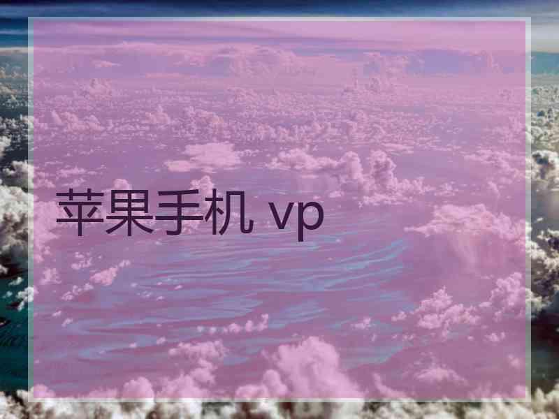 苹果手机 vp