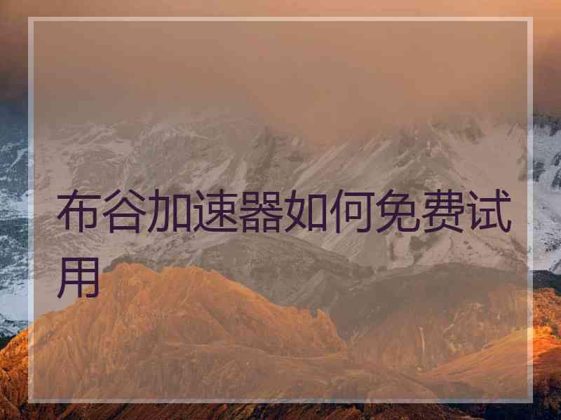 布谷加速器如何免费试用