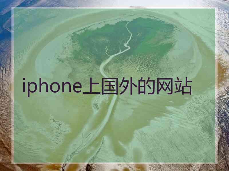 iphone上国外的网站