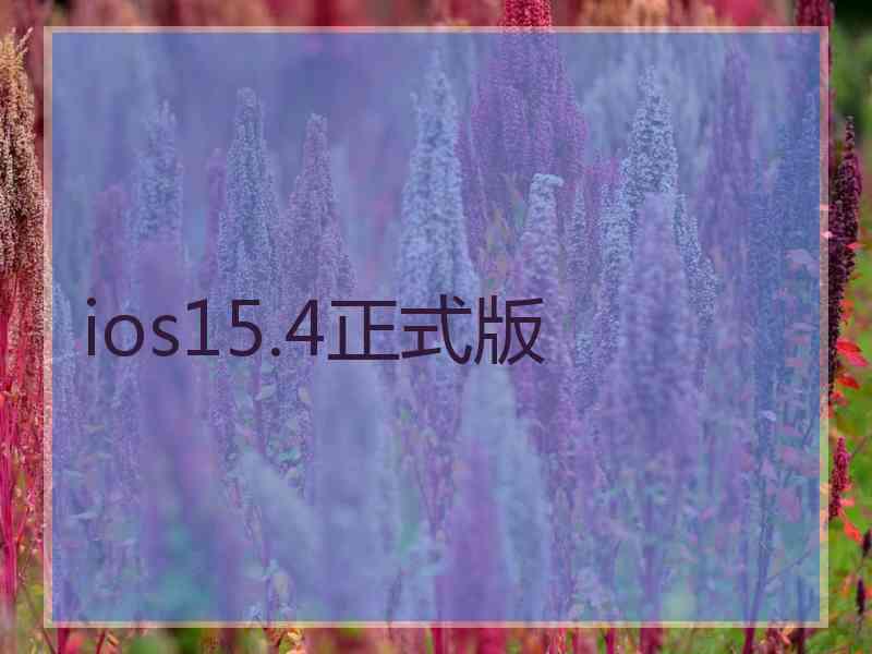 ios15.4正式版