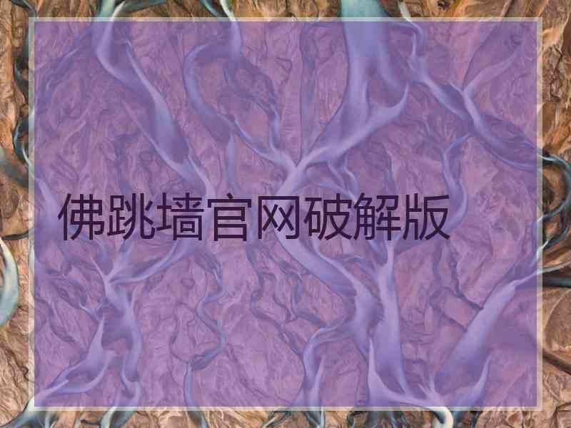 佛跳墙官网破解版