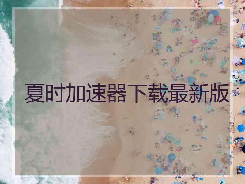 夏时加速器下载最新版