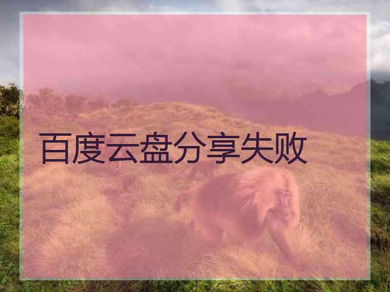 百度云盘分享失败