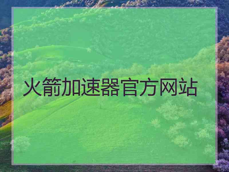 火箭加速器官方网站
