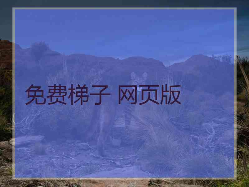 免费梯子 网页版
