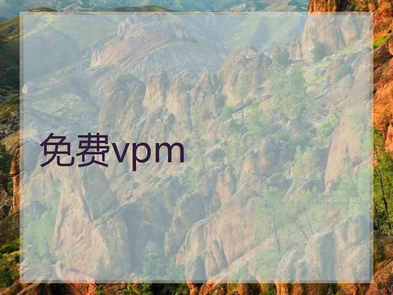 免费vpm