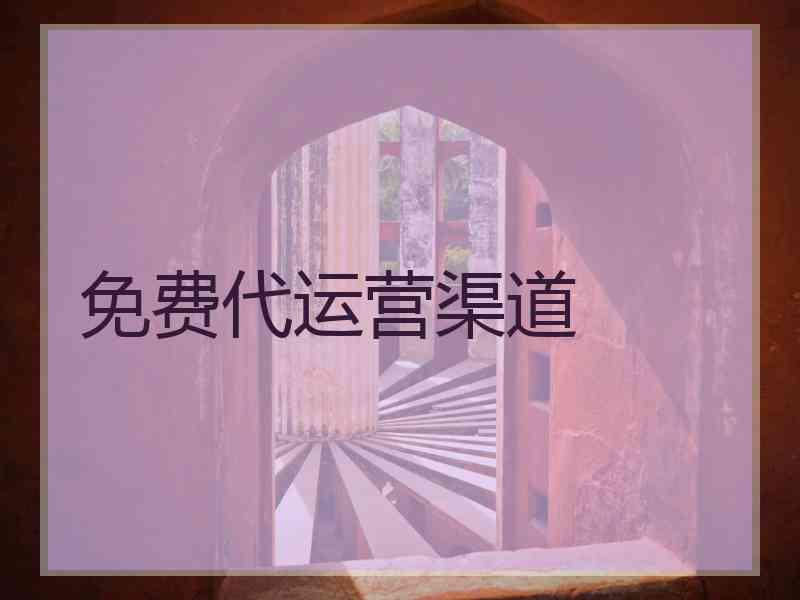 免费代运营渠道