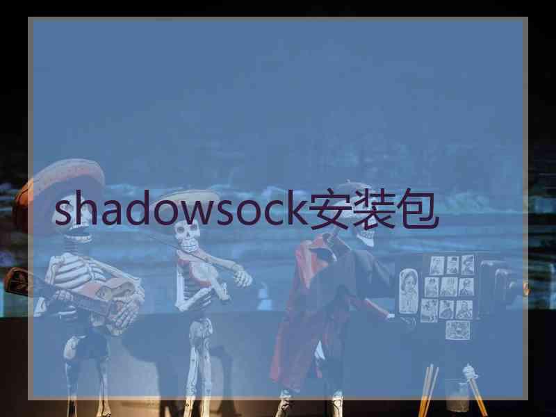shadowsock安装包