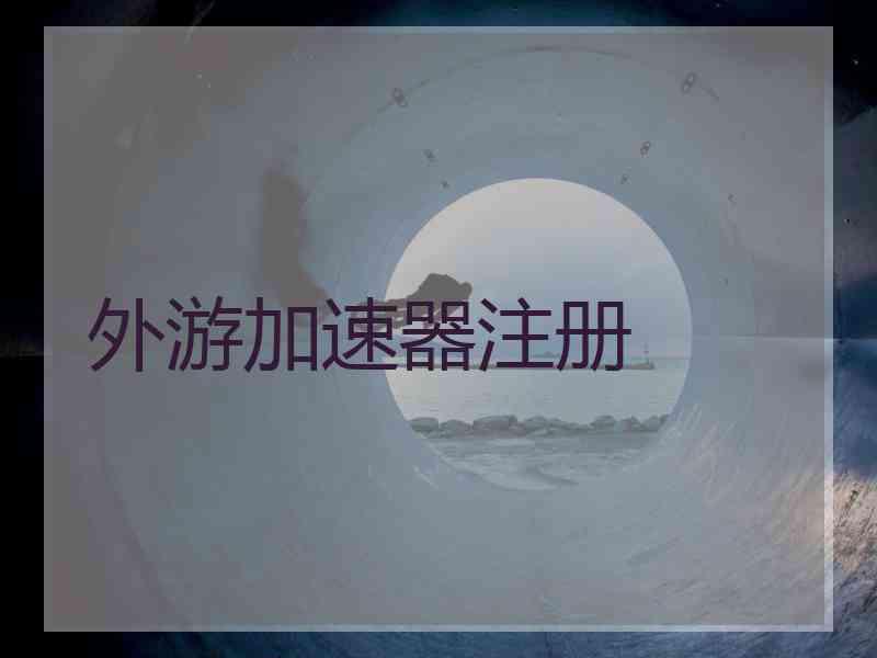 外游加速器注册