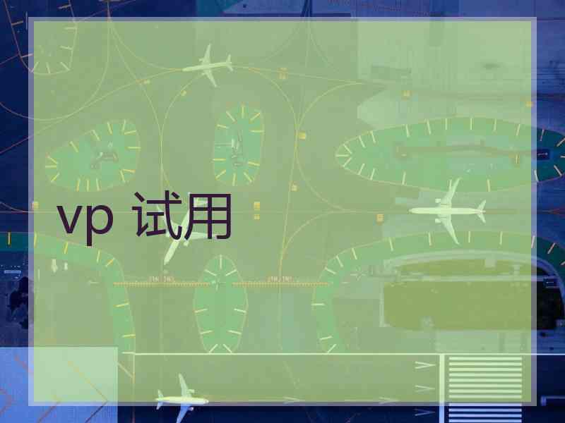 vp 试用