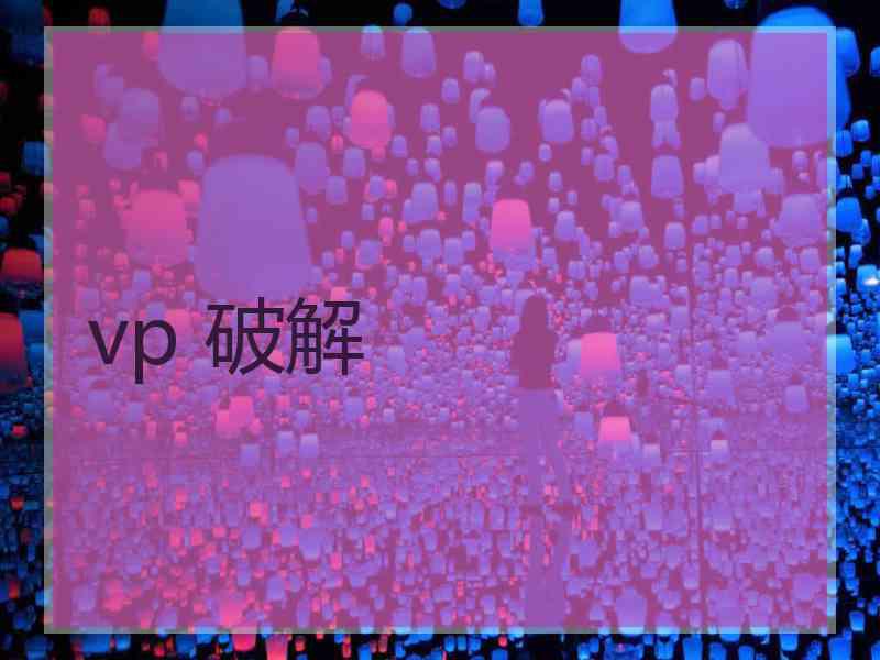 vp 破解