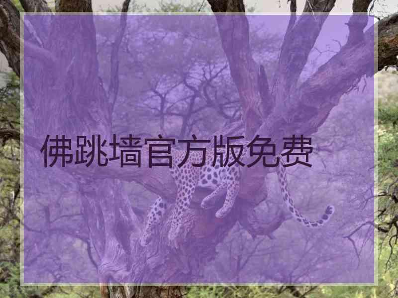 佛跳墙官方版免费