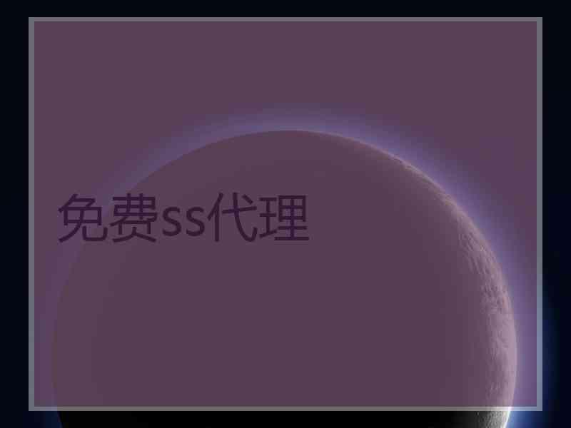 免费ss代理