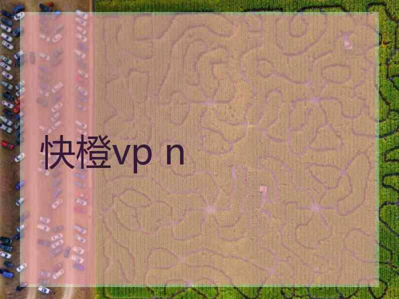 快橙vp n