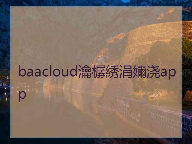 baacloud瀹樼綉涓嬭浇app