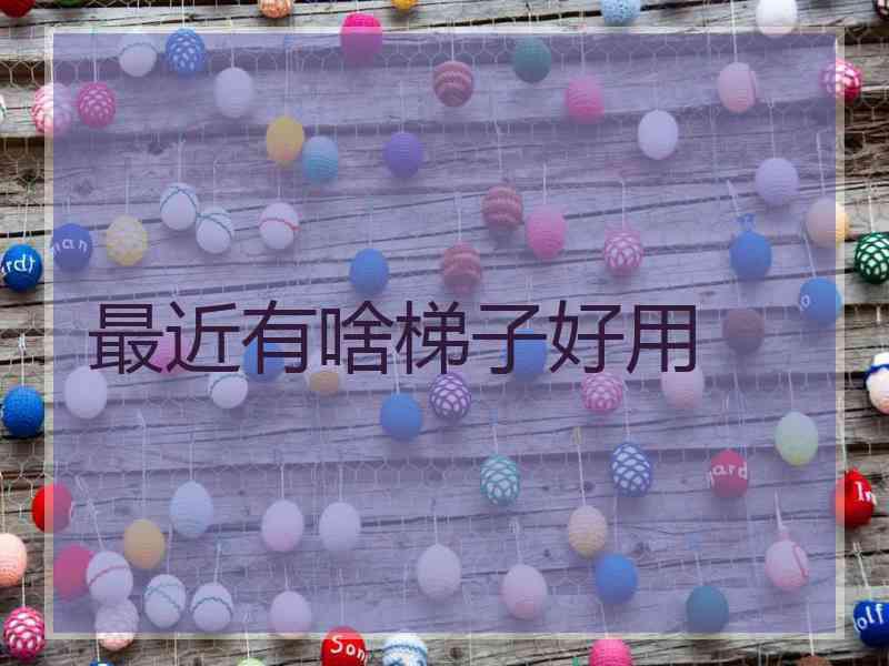 最近有啥梯子好用