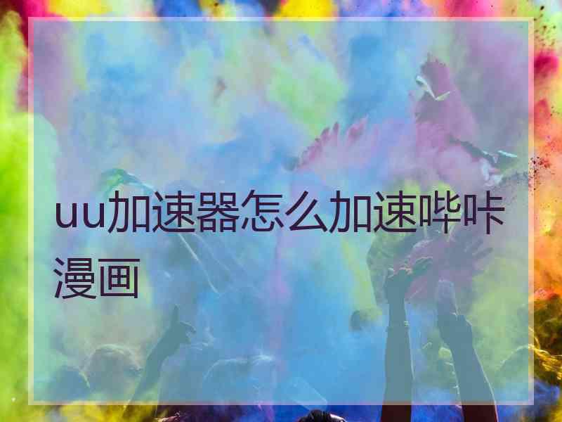 uu加速器怎么加速哔咔漫画
