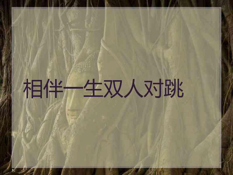 相伴一生双人对跳