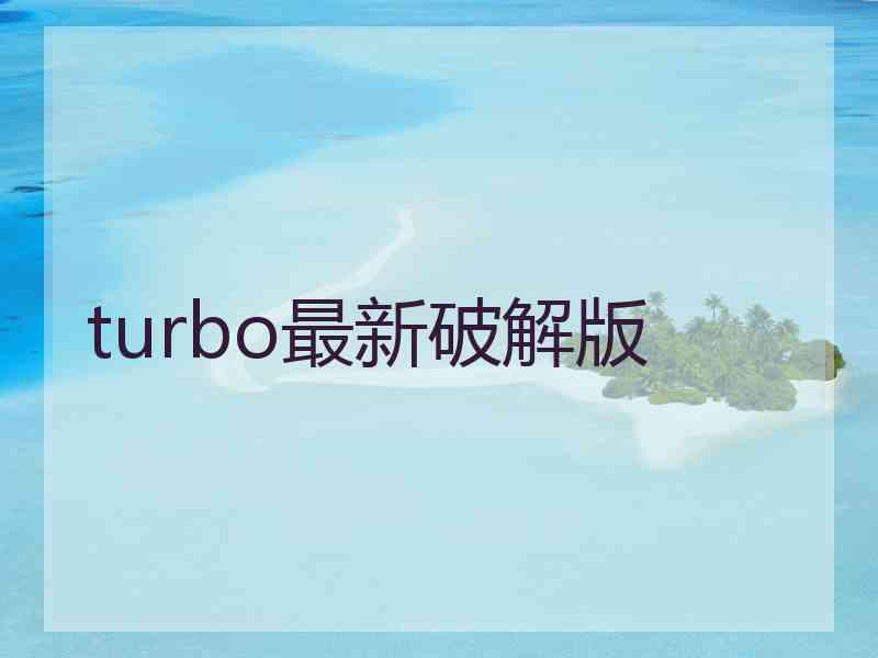 turbo最新破解版