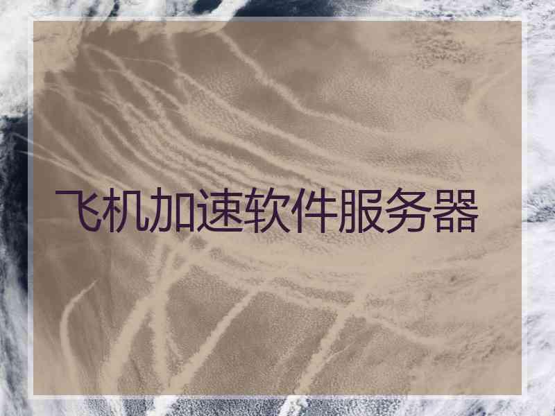 飞机加速软件服务器