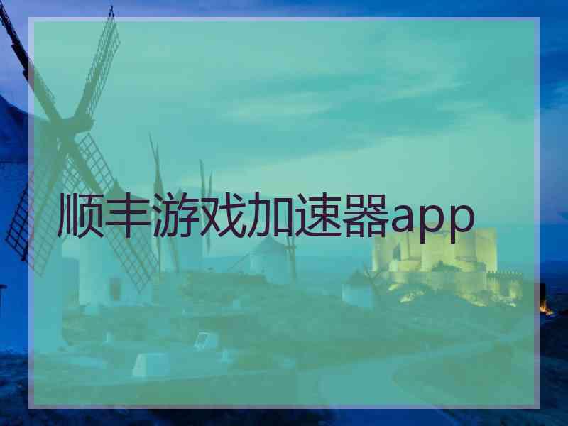 顺丰游戏加速器app