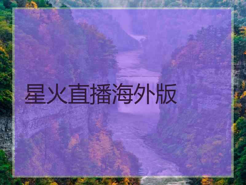 星火直播海外版