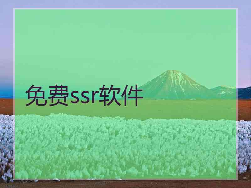 免费ssr软件