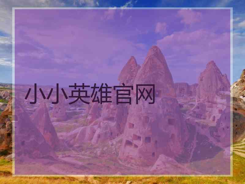 小小英雄官网