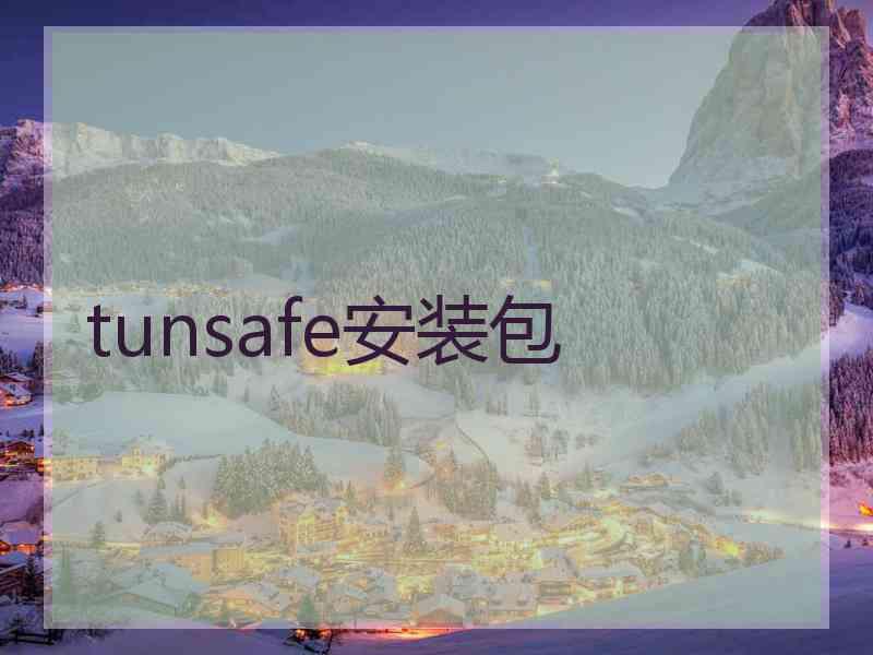tunsafe安装包