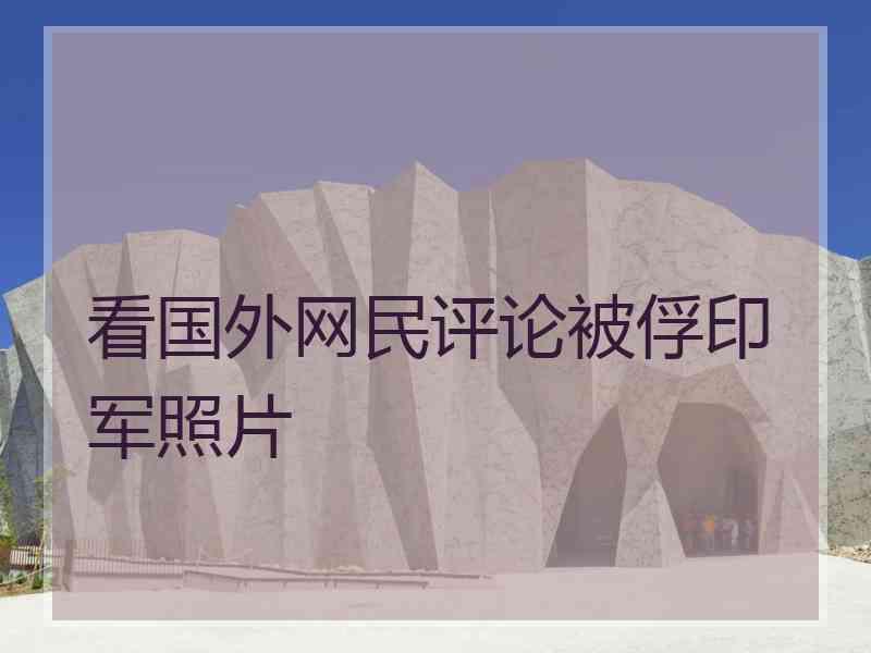 看国外网民评论被俘印军照片