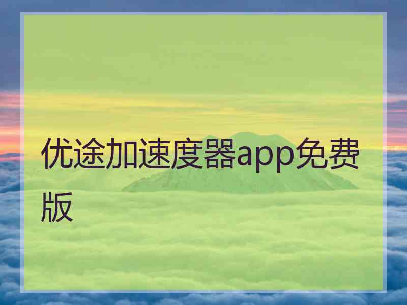 优途加速度器app免费版