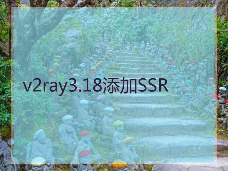 v2ray3.18添加SSR