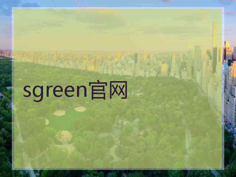 sgreen官网
