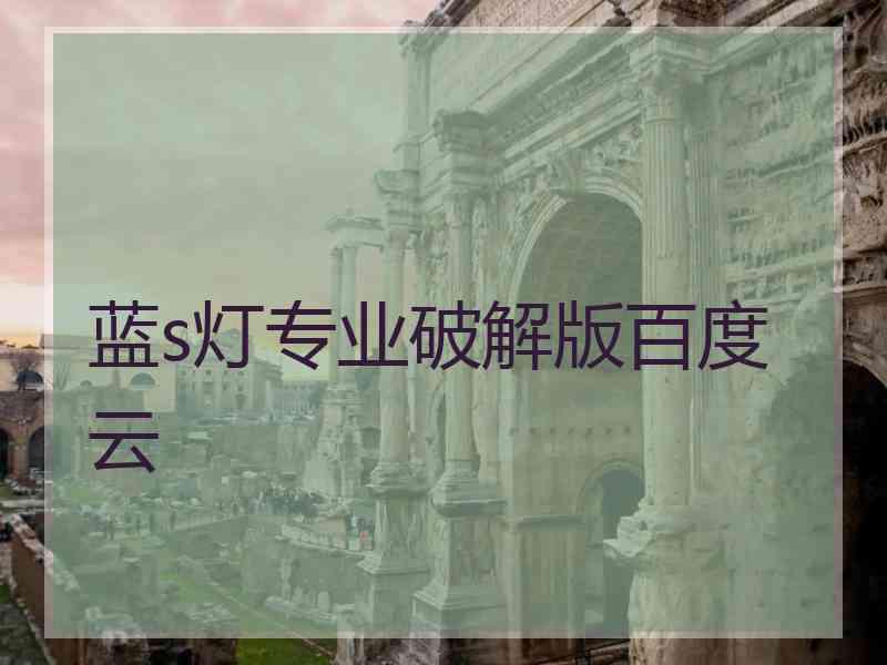 蓝s灯专业破解版百度云