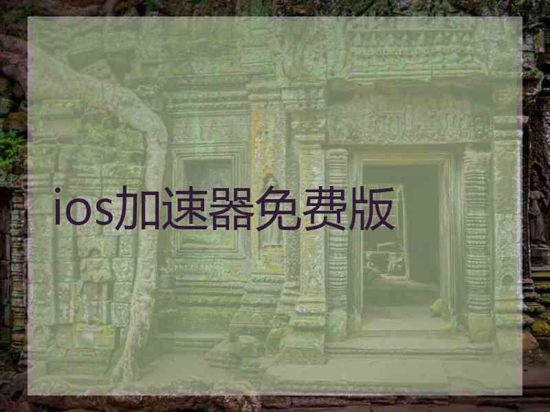 ios加速器免费版