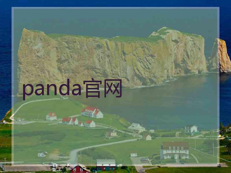 panda官网