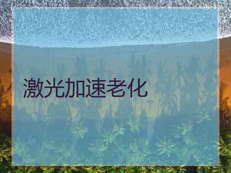 激光加速老化