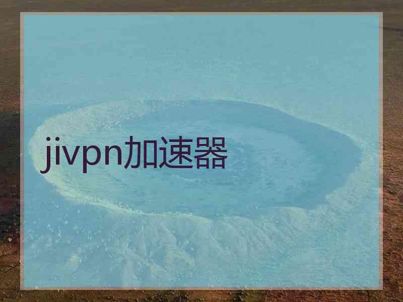 jivpn加速器