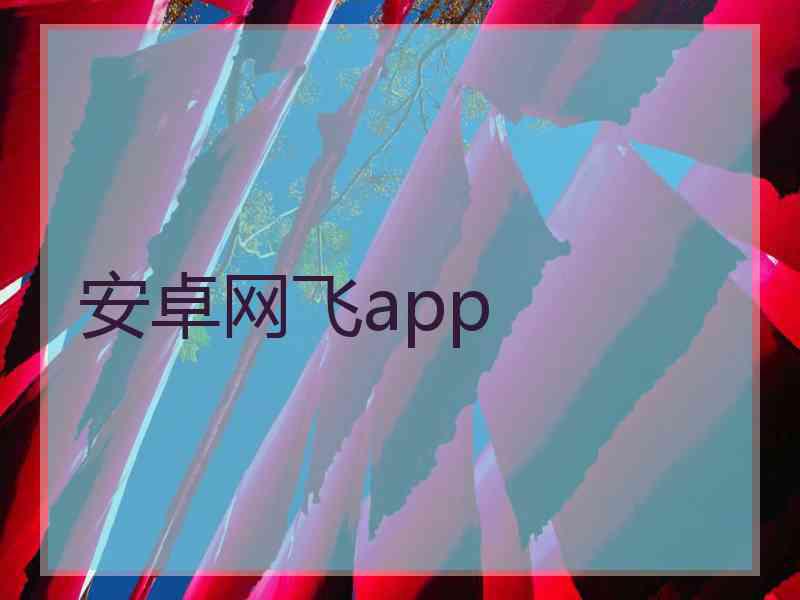 安卓网飞app