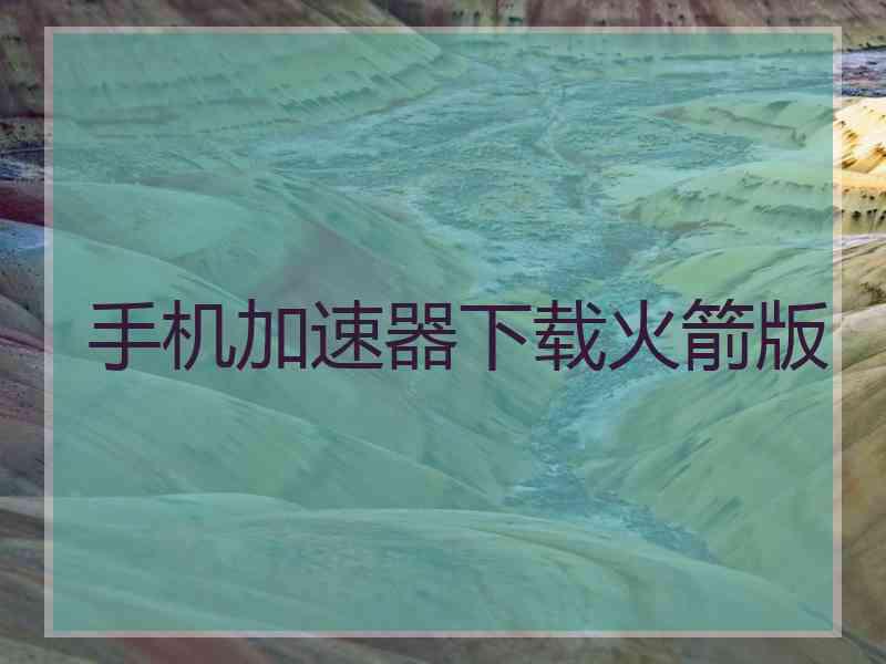 手机加速器下载火箭版