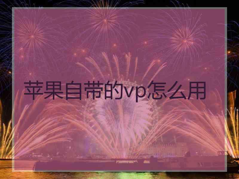 苹果自带的vp怎么用