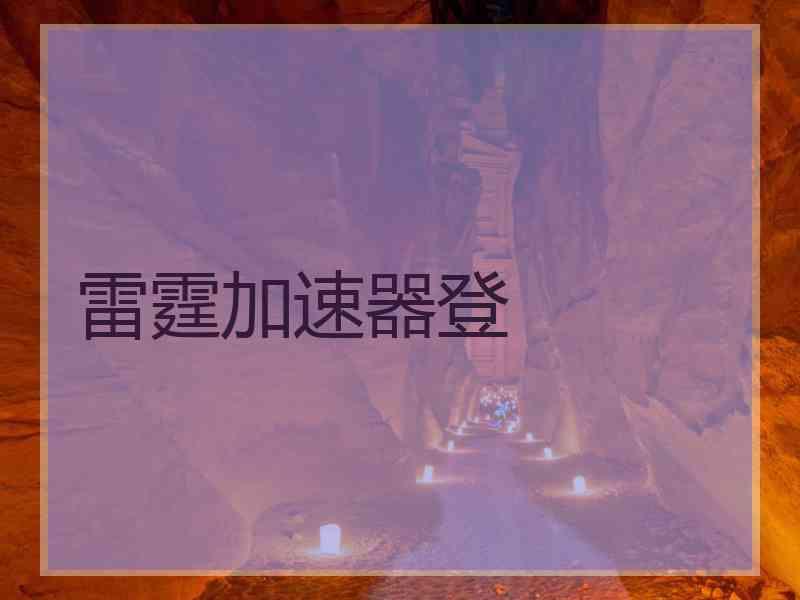 雷霆加速器登