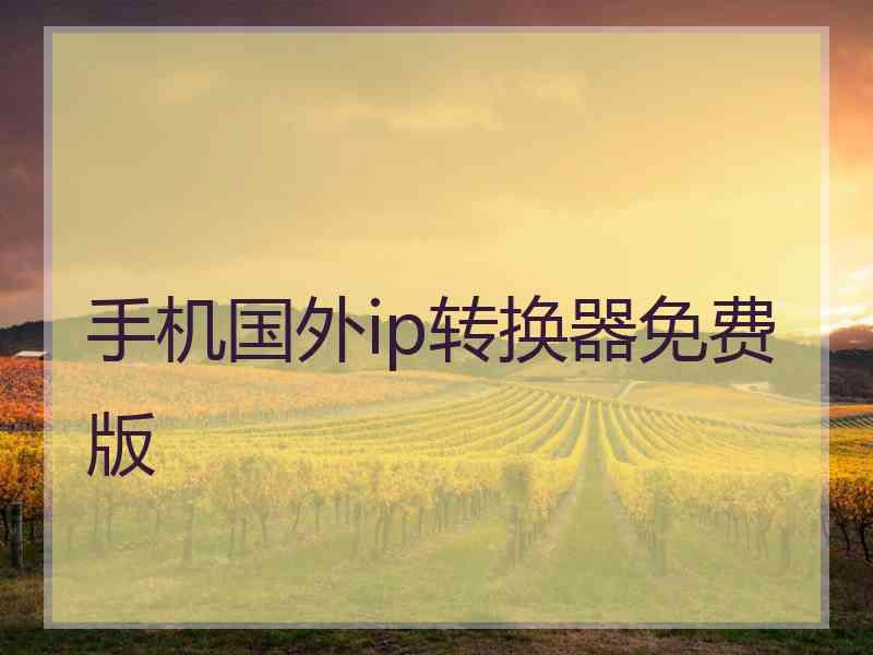 手机国外ip转换器免费版