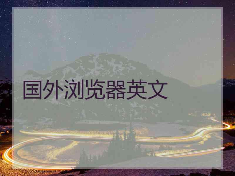 国外浏览器英文