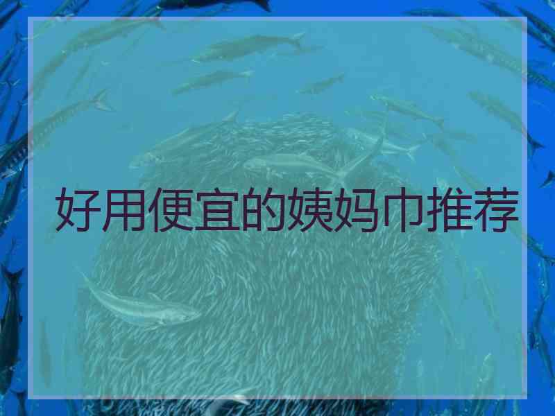 好用便宜的姨妈巾推荐