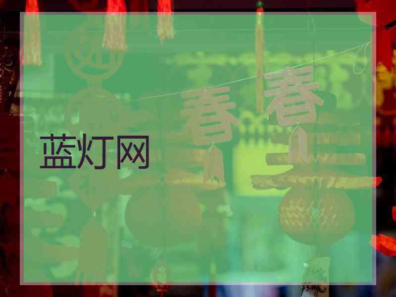 蓝灯网
