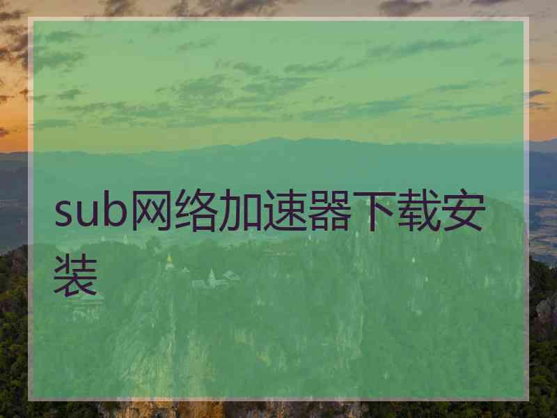 sub网络加速器下载安装