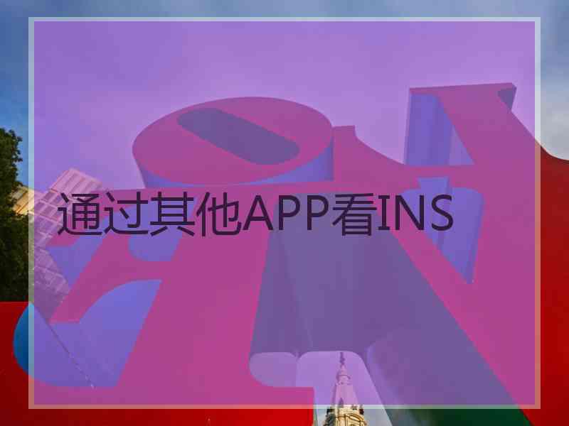 通过其他APP看INS